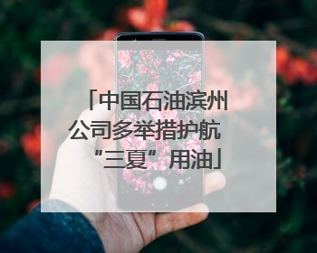 中国石油滨州公司多举措护航“三夏”用油
