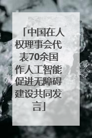 中国在人权理事会代表70余国作人工智能促进无障碍建设共同发言