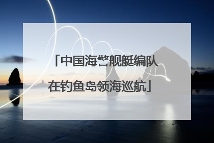 中国海警舰艇编队在钓鱼岛领海巡航