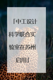 中工设计科学联合实验室在苏州启用