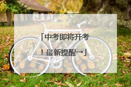 中考即将开考！最新提醒→