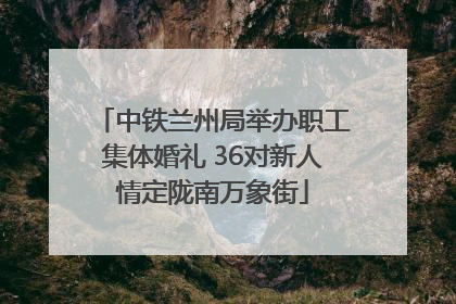 中铁兰州局举办职工集体婚礼 36对新人情定陇南万象街