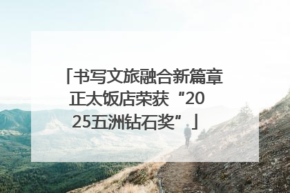 书写文旅融合新篇章 正太饭店荣获“2025五洲钻石奖”