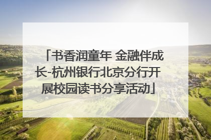 书香润童年 金融伴成长-杭州银行北京分行开展校园读书分享活动