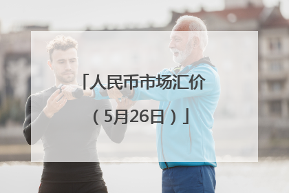 人民币市场汇价（5月26日）