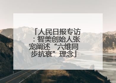 人民日报专访：智美创始人张宠阐述“六维同步抗衰”理念