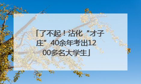 了不起！沾化“才子庄”40余年考出1200多名大学生