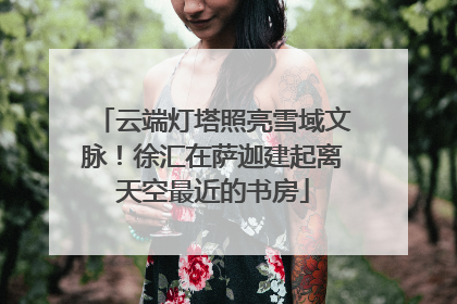 云端灯塔照亮雪域文脉！徐汇在萨迦建起离天空最近的书房
