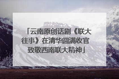 云南原创话剧《联大往事》在清华圆满收官 致敬西南联大精神
