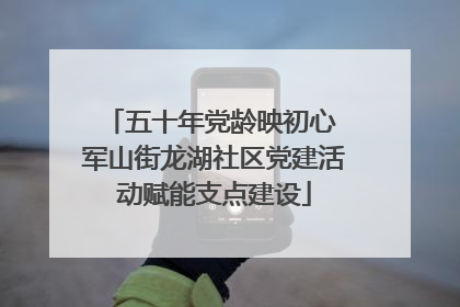 五十年党龄映初心 军山街龙湖社区党建活动赋能支点建设