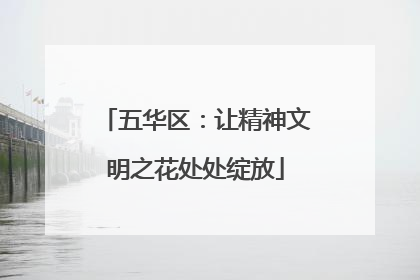 五华区：让精神文明之花处处绽放