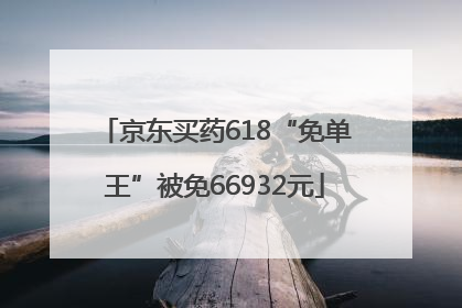 京东买药618“免单王”被免66932元