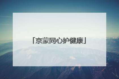 京蒙同心护健康