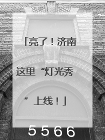 亮了！济南这里“灯光秀”上线！