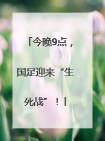 今晚9点，国足迎来“生死战”！