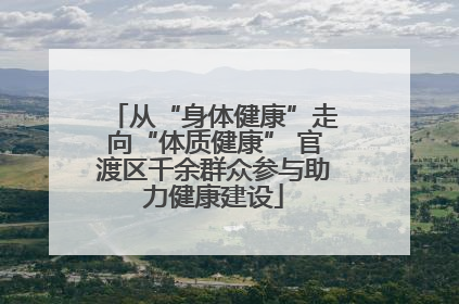 从“身体健康”走向“体质健康” 官渡区千余群众参与助力健康建设