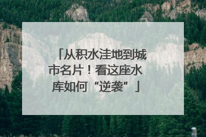 从积水洼地到城市名片！看这座水库如何“逆袭”