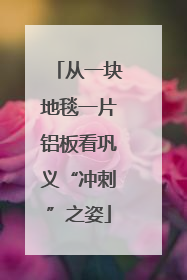 从一块地毯一片铝板看巩义“冲刺”之姿