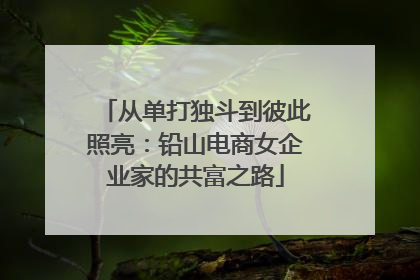 从单打独斗到彼此照亮：铅山电商女企业家的共富之路