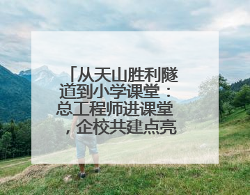 从天山胜利隧道到小学课堂：总工程师进课堂，企校共建点亮强国梦想