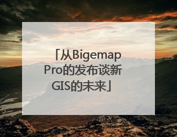 从Bigemap Pro的发布谈新GIS的未来