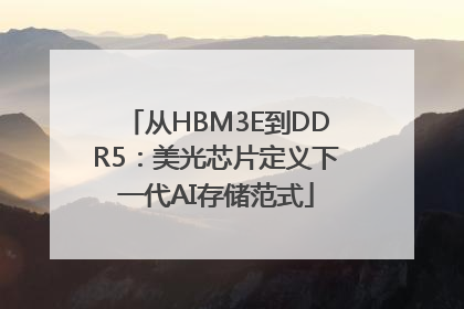 从HBM3E到DDR5：美光芯片定义下一代AI存储范式