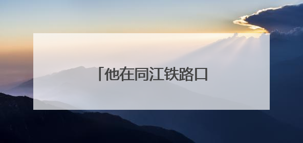 他在同江铁路口岸“抓娃娃”