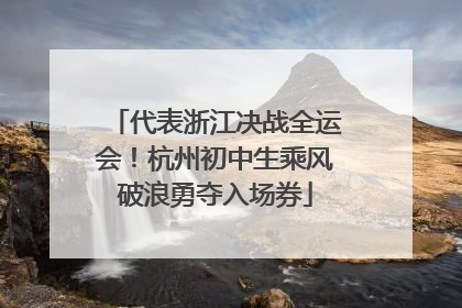 代表浙江决战全运会！杭州初中生乘风破浪勇夺入场券