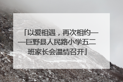以爱相遇，再次相约——巨野县人民路小学五二班家长会温情召开