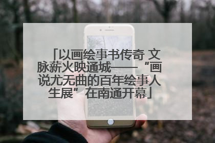 以画绘事书传奇 文脉薪火映通城——“画说尤无曲的百年绘事人生展”在南通开幕