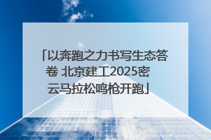以奔跑之力书写生态答卷 北京建工2025密云马拉松鸣枪开跑