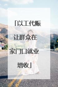 以工代赈 让群众在家门口就业增收