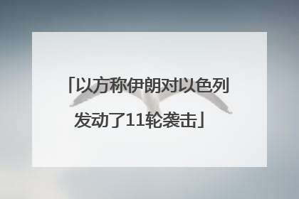 以方称伊朗对以色列发动了11轮袭击