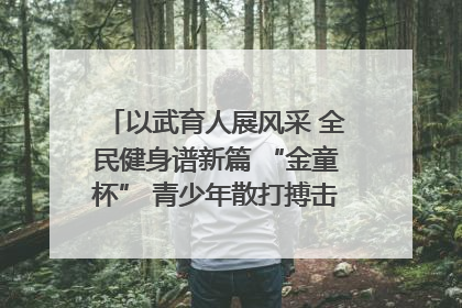 以武育人展风采 全民健身谱新篇 “金童杯” 青少年散打搏击邀请赛圆满落幕