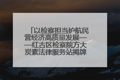 以检察担当护航民营经济高质量发展——红古区检察院方大炭素法律服务站揭牌彰显法治护航深度