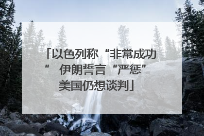 以色列称“非常成功” 伊朗誓言“严惩” 美国仍想谈判