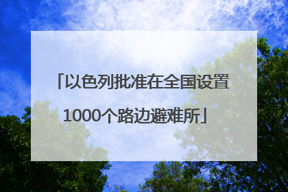 以色列批准在全国设置1000个路边避难所