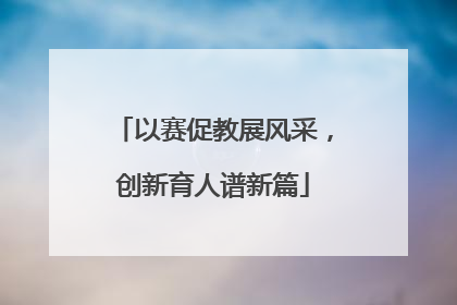以赛促教展风采，创新育人谱新篇