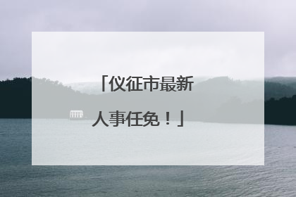 仪征市最新人事任免！