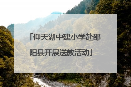 仰天湖中建小学赴邵阳县开展送教活动