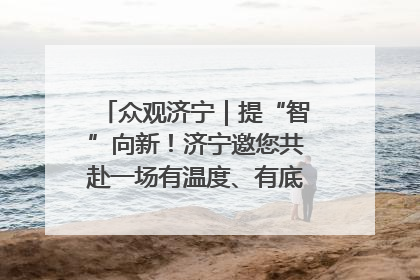 众观济宁｜提“智”向新！济宁邀您共赴一场有温度、有底气的“智造”之约