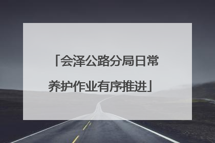 会泽公路分局日常养护作业有序推进