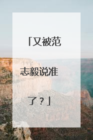 又被范志毅说准了？