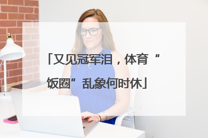 又见冠军泪，体育“饭圈”乱象何时休