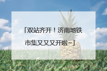 双站齐开！济南地铁市集又又又开啦~