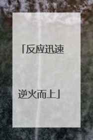 反应迅速 逆火而上