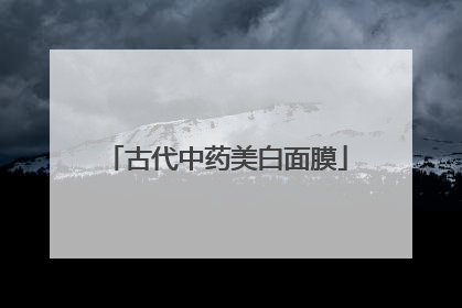 古代中药美白面膜