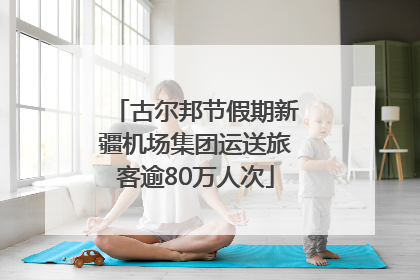 古尔邦节假期新疆机场集团运送旅客逾80万人次