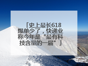 史上最长618爆单少了，快递业称今年是“最有科技含量的一届”