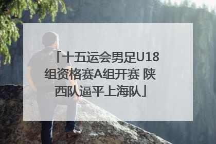 十五运会男足U18组资格赛A组开赛 陕西队逼平上海队